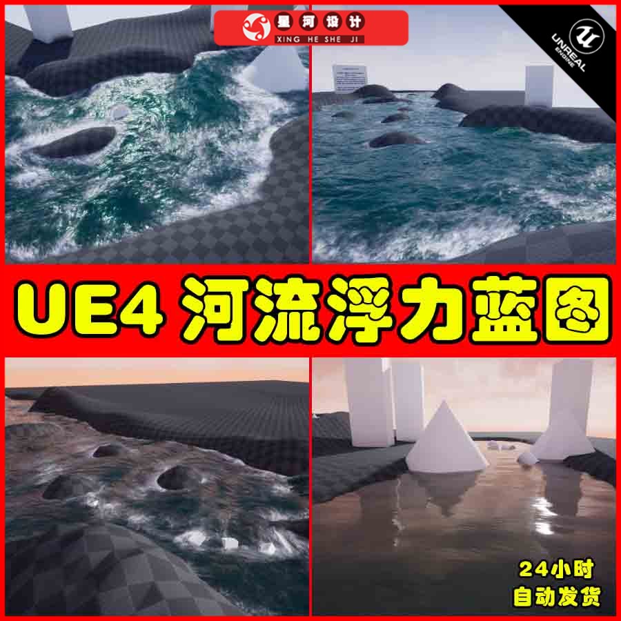 UE4UE5 SHADERSOURCE - River Buoyancy Tool 河流浮力漂浮蓝图