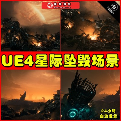 UE4 UE5 Crashed Starship Pack 科幻星际飞船坠毁场景4.27 5.0