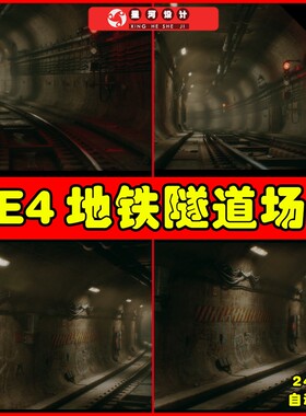 UE4UE5 City Subway Tunnel 城市地铁铁路隧道铁轨环境场景
