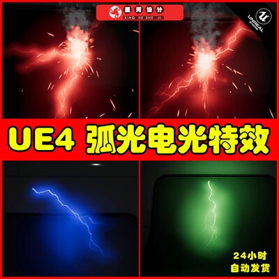 UE4UE5 Arcs and Sparks 电光火光火花闪电技能法术粒子特效