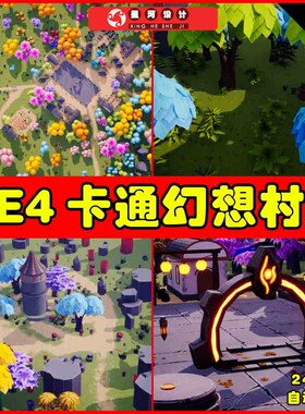 UE4UE5 Stylized Fantasy Village 卡通风格化幻想村庄部落场景