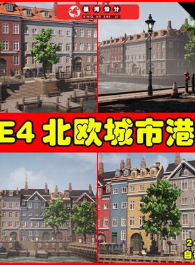 UE4 Nordic Harbour - Modular City Building Kit 北欧城市港口