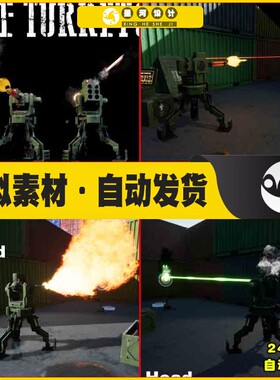 UE4UE5 The Turrets 战争模型炮台炮台战斗开火发射蓝图