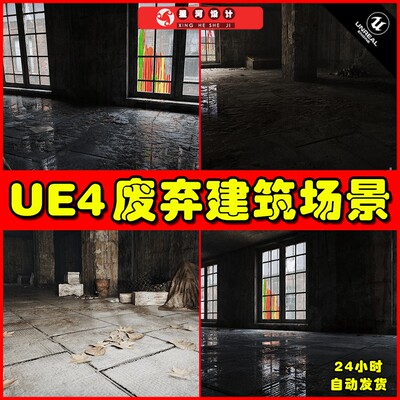 UE4UE5 Abandoned Building 废弃建筑末日破败荒废场景