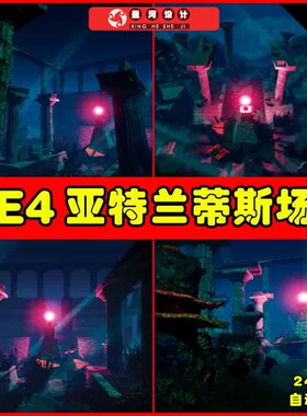 UE4 Sharur's Underwater Temple 水下宫殿神庙亚特兰蒂斯场景