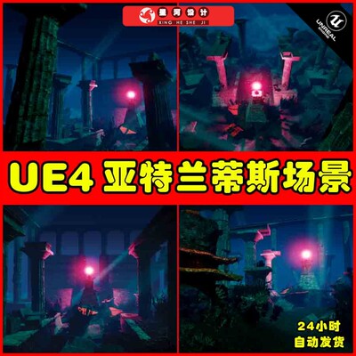 UE4 Sharur's Underwater Temple 水下宫殿神庙亚特兰蒂斯场景