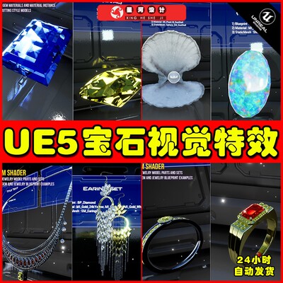 UE5 Gem(Jewelry) Shader VFX 宝石钻戒视觉特效5.2