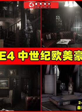 UE4UE5 Classic Mansion 写实欧洲复古风格公寓房间套件场景