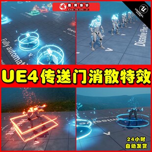 UE4 Teleportation system (VFX + Blueprints) 传送消散消失特效