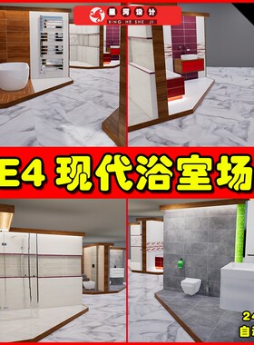 UE4UE5 Bathroom basics 现代浴室浴室澡堂洗手间场景