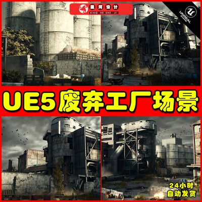 UE5 Abandoned Industrial Factory Environment 废弃工厂场景5.2