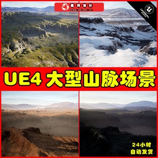 大型宏伟山脉峡谷山峰材质场景 UE4UE5 Landscape Material