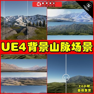 UE4UE5 寫實(shí)精品背景山脈場景場景 Backgrounds Landscape