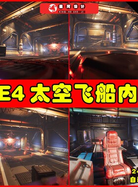 UE4UE5 Spaceship Interior Environment Set 太空飞船内部场景