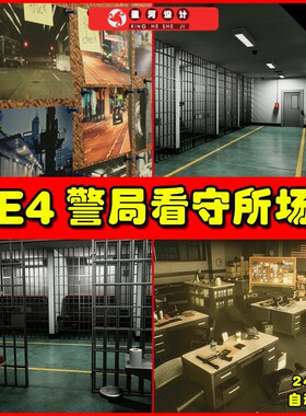 UE4UE5 QA Police Station 警局看守所办公监护场景