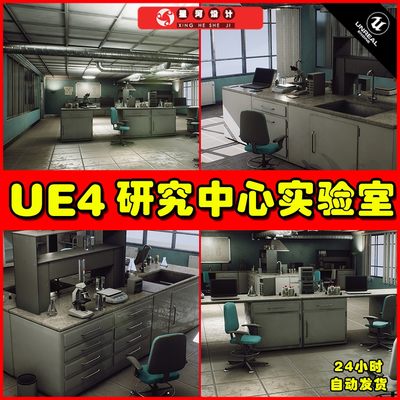 UE4UE5 Laboratory - Research Center 医学实验室研究中心场景