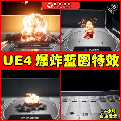 UE4UE5 Explosion Blueprints 爆破爆炸蓝图粒子特效