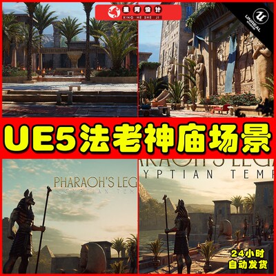 UE5 Pharaoh's Legacy Egyptian Temple Megapack埃及神庙场景5.1