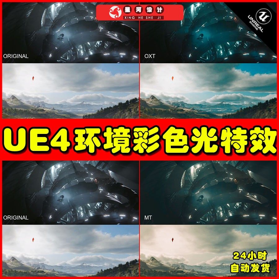 UE4UE5 Colorama 场景关卡调色彩色光颜色调整氛围特效