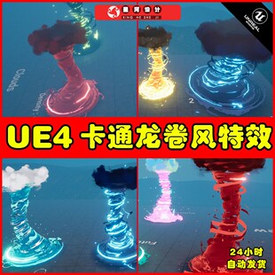 UE4UE5 Tornadoes VFX Pack 卡通Q版龙卷风技能飓风粒子特效