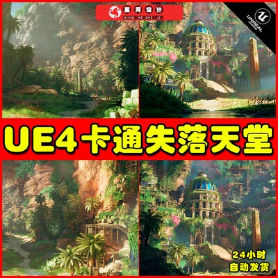 UE4UE5 Stylized Lost Paradise 卡通失落的天堂遗迹场景4.27