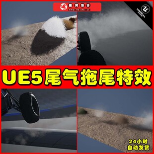 汽车尾气拖尾灰尘特效5.2 Kick UE5