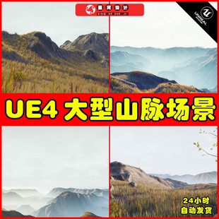 大自然高山高山草木自然模型材质资源 UE4UE5 Landscape VOL