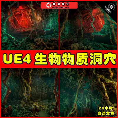 UE4UE5 Biomass Cover 异形生物洞穴巢穴外星环境场景