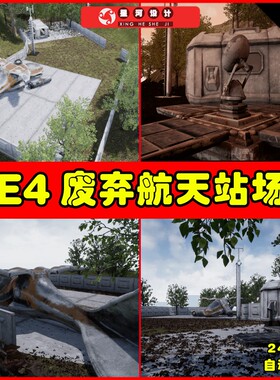 UE4UE5 Abandoned Space Station 废弃宇宙空间站基地环境场景