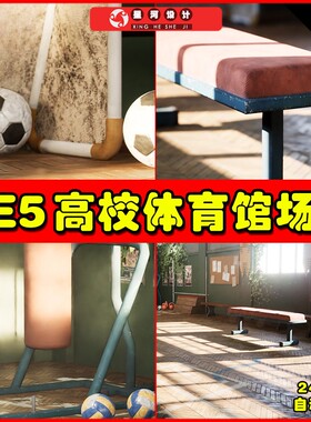 UE4UE5 Highschool Gym 34 Assets 高校体育馆运动足球场场景5.2