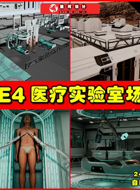 UE4UE5 Sci Fi Orion Mars Med Lab 科幻医疗室实验室场景