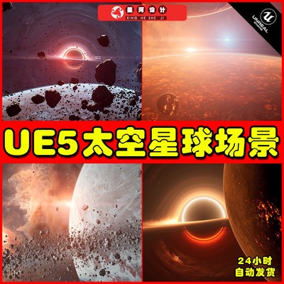 UE5 Space Creator Pro 写实星球太空太阳黑洞环境场景5.1