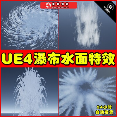 UE4 Niagara Water Explosions Pack 01 瀑布喷泉特效4.27