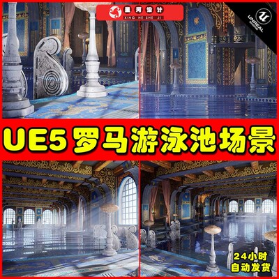 UE5 Roman Swimming Pool Environment 罗马游泳池场景5.2