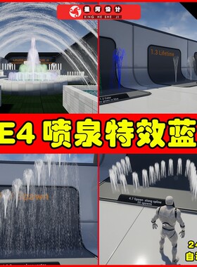 UE4UE5 Water Fountain 写实喷泉景观泉水特效交互系统蓝图