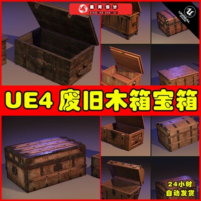 UE4UE5 Animated Chests Pack 多款常用复古宝箱木箱动画模型