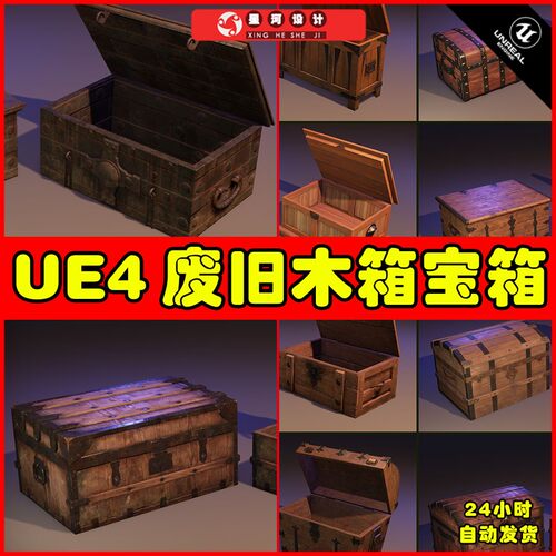 UE4UE5 Animated Chests Pack 多款常用复古宝箱木箱动画模型