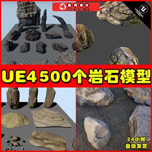 UE4 UE5 500个常用模型场景山体岩石自然环境地表素材包合集