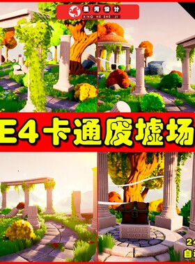 UE4UE5 Stylized ruins 卡通梦境风格化废墟建筑遗迹场景