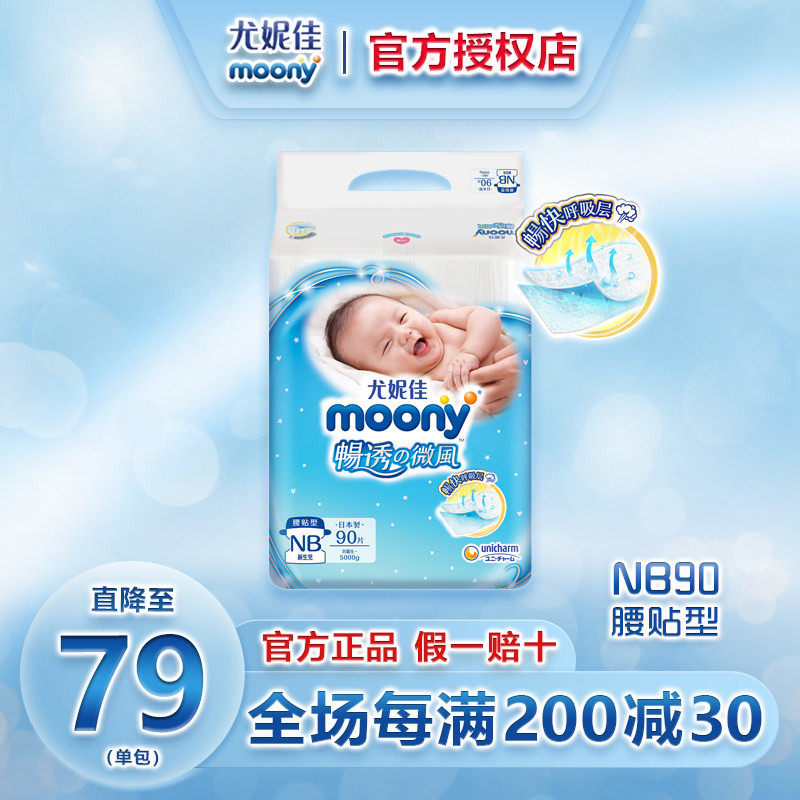日本尤妮佳moony畅透纸尿裤NB90片新生儿超薄透气男女通用尿不湿