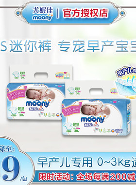 官方尤妮佳moony新生儿婴儿尿不湿3S早产儿专用0-3kg纸尿裤NB30*2