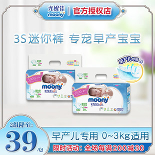 NB30 官方尤妮佳moony新生儿婴儿尿不湿3S早产儿专用0 3kg纸尿裤