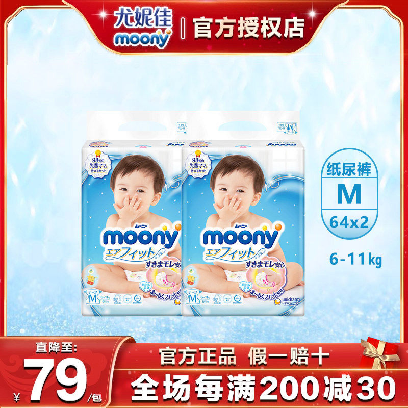 Moony尤妮佳畅透日本婴儿新生腰贴型纸尿裤M64*2包干爽透气尿不湿