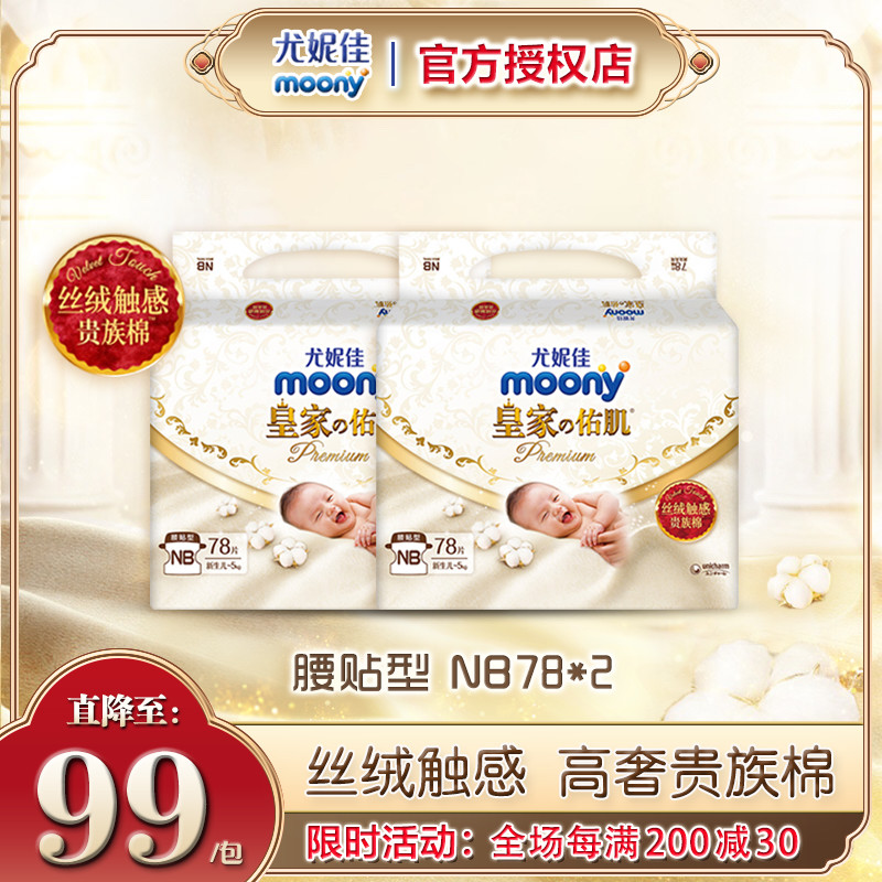 尤妮佳纸尿裤皇家新生儿NB78