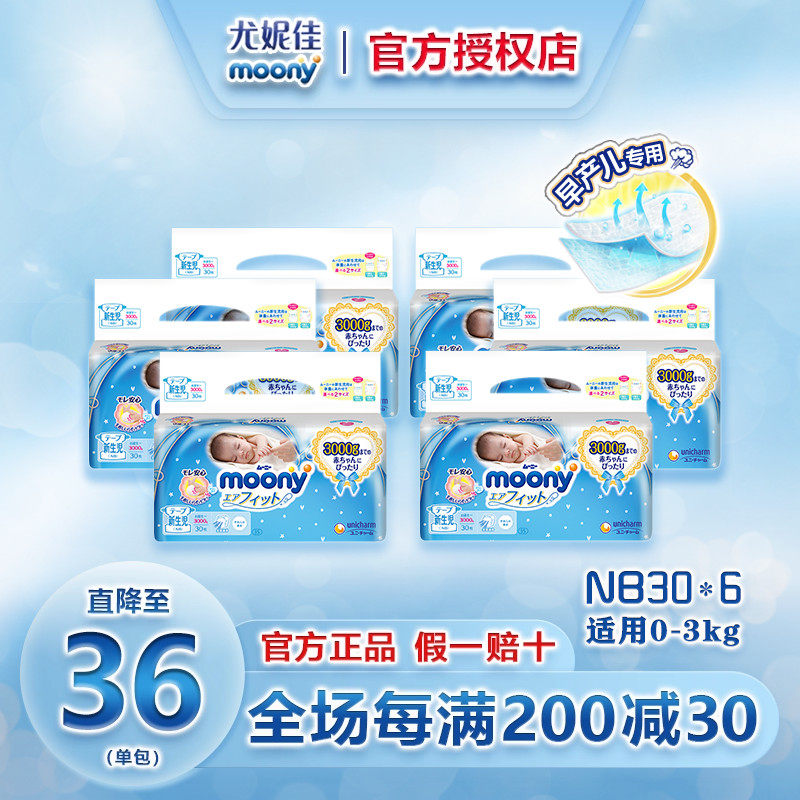 日本尤妮佳moony畅透新生儿纸尿裤3S早产儿NB30片*6包婴儿尿不湿