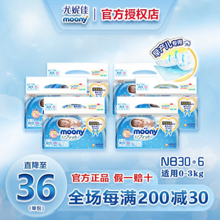 日本尤妮佳moony畅透新生儿纸尿裤3S早产儿NB30片*6包婴儿尿不湿