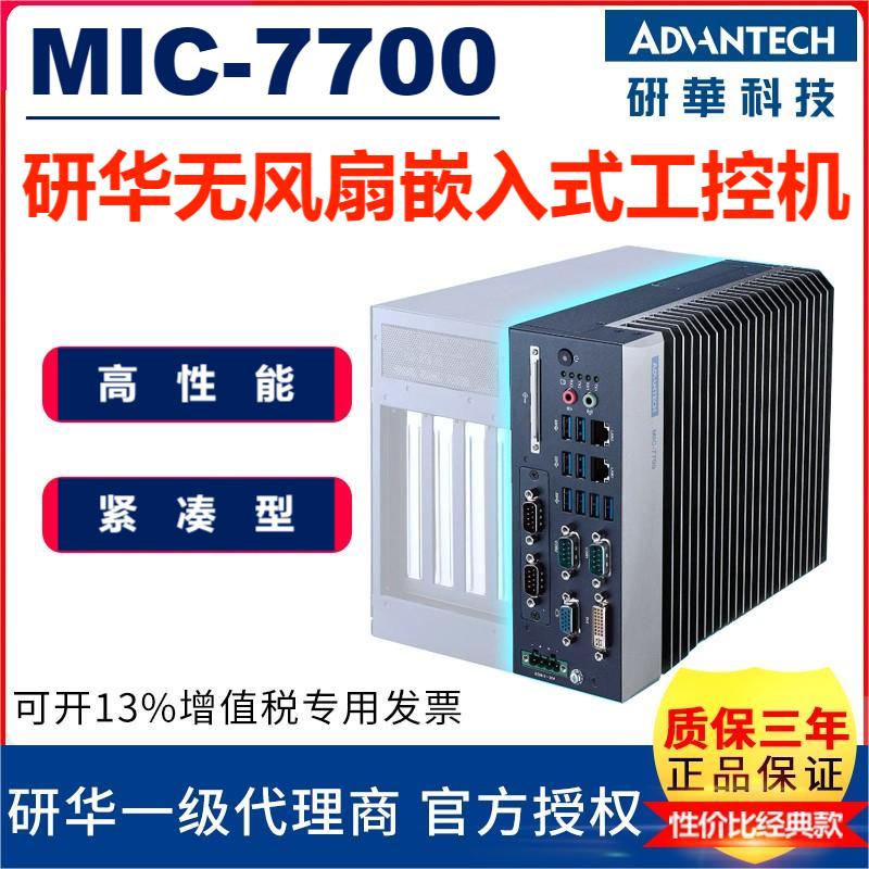 研华工控机MIC-7700研华主板GF81高性能紧凑型无风扇嵌入式计算机