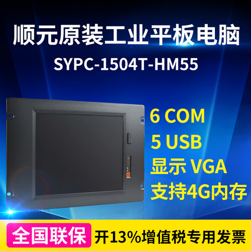 顺元工业平板电脑15寸无风扇嵌入式工控电脑SYPC-1504T-HM55