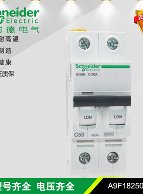 施耐德 IC65N 2P C型 50A（A9F18250）6KA 小型断路器 空气开关