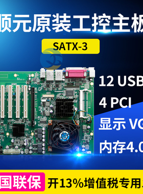 顺元原装工控主板SATX-3两年保LGA771CPU4GB工控机工业电脑主板